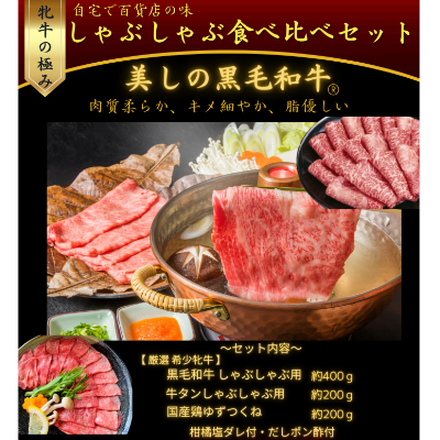 しゃぶしゃぶ食べ比べセット