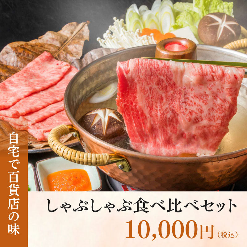 自宅で百貨店の味【しゃぶしゃぶ食べ比べセット】