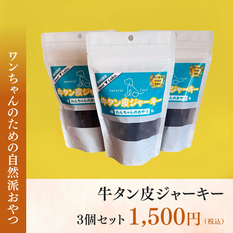 わんちゃんのおやつ 牛タン皮ジャーキー(約50g) 3個セット